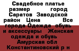 Свадебное платье размер 48- 50.  город Саратов  Заводской район › Цена ­ 8 700 - Все города Одежда, обувь и аксессуары » Женская одежда и обувь   . Амурская обл.,Константиновский р-н